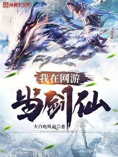 網游之修仙時代