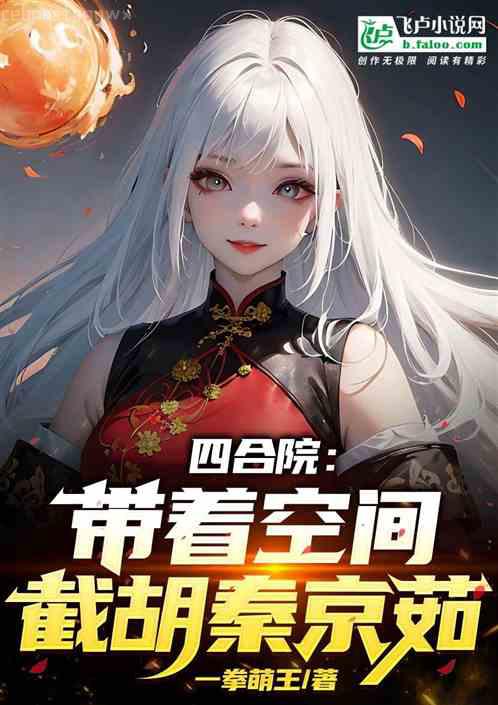 古代傳奇：醒世姻緣傳（十一）